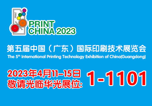 第五届中国（广东）国际印刷技术展——中国科技有限公司展前预告