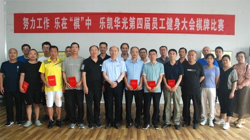 中国科技有限公司举办第四届员工健身大会棋牌比赛活动