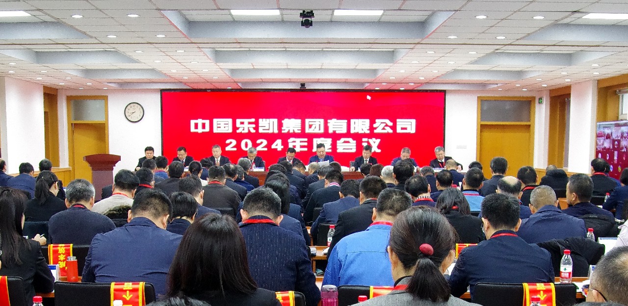 中国乐凯召开2024年度会议